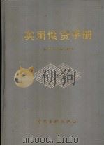 实用信贷手册 1996 PDF电子版封面 7504911356 刘廷焕,马蔚华主编