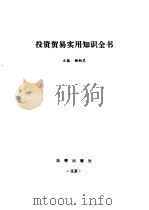 投资贸易实用知识全书 1994 PDF电子版封面 7503614005 杨炳芝主编