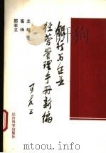 银行与企业经营管理手册新编 1994 PDF电子版封面 7505807137 崔扬,邢志立主编