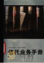 信托业务手册 1994 PDF电子版封面 7501509336 陈志强,杨德勇主编