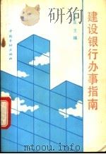 建设银行办事指南 1992 PDF电子版封面 7504908274 邓万凰主编