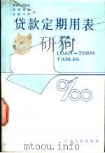 贷款定期用表 1991 PDF电子版封面 7218006604 陈荣越,张长琦著