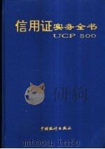 信用证实务全书 UCP500 1995 PDF电子版封面 7503719931 姚景元主编;本书编委会编