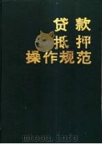 贷款抵押操作规范 1995 PDF电子版封面 7800369773 贷款抵押操作规范编委会编