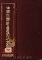 中国金融新业务知识大全 1993 PDF电子版封面 7810175394 黄玉峻主编