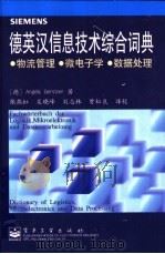 德英汉信息技术综合词典 物流管理·微电子学·数据处理 1999 PDF电子版封面 7505347969 (德)(A.格特斯纳)Angela Gerstner著;张燕