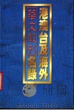 港澳台及海外华文报刊名录 1993 PDF电子版封面 7805427380 中国新闻社香港分社主编