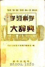 学习科学大辞典 1998 PDF电子版封面 7501140812 《学习科学大辞典》编委会编