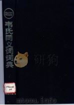韦氏同义词词典 1996 PDF电子版封面 7506228793 (美)梅里亚姆-韦伯斯特公司编