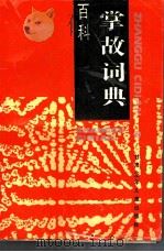 百科掌故词典 1989 PDF电子版封面 7542201840 奋庸主编