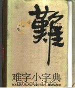 难字小字典 1985 PDF电子版封面 17114·28 周行健编