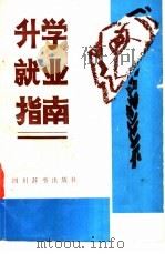 升学就业指南 1991 PDF电子版封面 7805431833 杨宗义主编