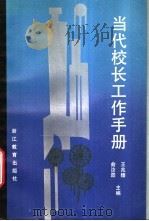 当代校长手册 1988 PDF电子版封面 7533802624 俞汝霖,王兆臻主编