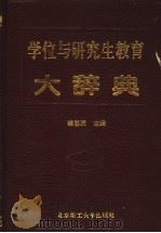 学位与研究生教育大辞典 1994 PDF电子版封面 7810139630 秦惠民主编