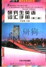 研究生英语词汇手册 第2版 1997 PDF电子版封面 7301014414 毕金献主编;毕金献,袁道之,陈清等编