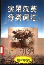 实用汉英分类词汇 1996 PDF电子版封面 7800962393 马麟主编