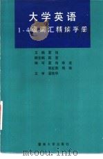 大学英语1-4级词汇精解手册 1996 PDF电子版封面 7810293087 夏伟主编;夏伟,陈湛,邹红英等主编