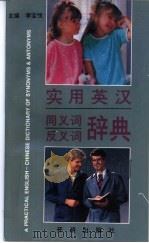 实用英汉同义词反义词辞典 1994 PDF电子版封面 7800778150 李宝忱主编