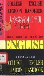 大学英语词汇手册 第3版 1997 PDF电子版封面 7313018371 蒋玫玲,黄橙紫编(同济大学外语学院)