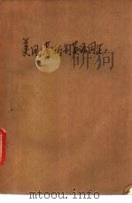 美国之音特别英语词汇 1986 PDF电子版封面 9422·02 骆世平,陈又新著