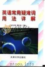 英语常用疑难词用法详解 1997 PDF电子版封面 7561808380 高宝坤,郑庆水主编
