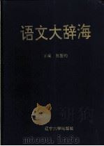 语文大辞海 1997 PDF电子版封面 7561032080 赵振钧主编