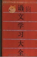 语文学习大全 1990 PDF电子版封面 7532809498 杨殿奎,吴心田主编