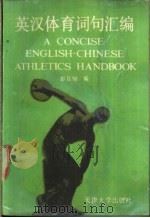 英汉体育词句汇编 1990 PDF电子版封面 756180198X 彭日知编