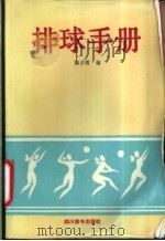 排球手册 1989 PDF电子版封面 7805431051 陈小蓉编