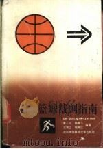 篮球裁判指南 1992 PDF电子版封面 7810301519 黄三元,杨鹏飞,王贺立等编著