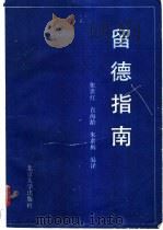 留德指南 1990 PDF电子版封面 7301001258 张世红等编译