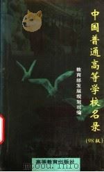 中国普通高等学校名录 1998 PDF电子版封面 7040074141 教育部发展规划司编