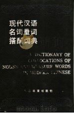 现代汉语名词量词搭配词典 1989 PDF电子版封面 7533806395 刘学敏,邓崇谟编;张双鼓等译