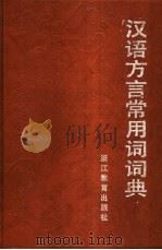 汉语方言常用词词典 1991 PDF电子版封面 7533806972 闵家骥,晁继周,刘介明编