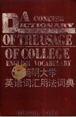 简明大学英语词汇用法词典 1989 PDF电子版封面 7538308237 何钟秀编著