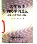 大学英语5350单词速记 1988 PDF电子版封面 7538402772 刘希彦,王俊生编