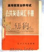 高等教育自学考试公共英语词汇手册 1984 PDF电子版封面 7090·292 张纯青编