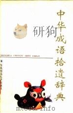 中华成语拾遗辞典 1995 PDF电子版封面 756021651X 吴作桥,生本源,吴虹贤等主编