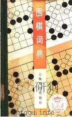 围棋词典 1989 PDF电子版封面 7532600785 赵之云,许宛云编著