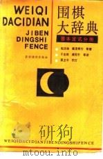 围棋大辞典 基本定式 1988 PDF电子版封面 750480133X (日)石田芳夫著;于志琪等编译