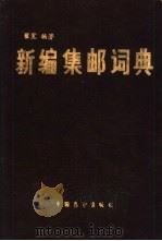 新编集邮词典 1991 PDF电子版封面 7505008412 翟宽编著