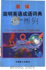 新编简明英语成语词典 1998 PDF电子版封面 7800963756 张春柏主编