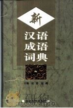 新汉语成语词典 1997 PDF电子版封面 730503066X 征溶,冠峰主编;陈士俊等编写