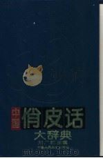 中国俏皮话大辞典 1994 PDF电子版封面 7300017088 刘广和主编;崔梦渔等编写