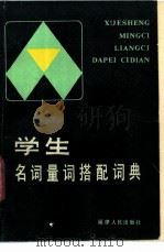 学生名词量词搭配词典 1987 PDF电子版封面 7211003189 张泓等编著