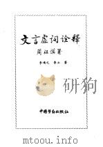 文言虚词诠释 1994 PDF电子版封面 7504513261 李靖之,李立编
