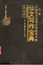 中国现代实用文体范本大全 第1卷 公文写作宝典 1995 PDF电子版封面 7801001176 周建秋,程爱学主编;唐庚先主编