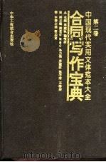 中国现代实用文体范本大全 第2卷 合同写作宝典 1995 PDF电子版封面 7801001176 周建秋,程爱学主编;黎晓宽主编