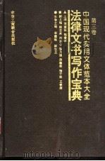 中国现代实用文体范本大全 第3卷 法律文书写作宝典 1995 PDF电子版封面 7801001176 周建秋,程爱学主编;率蕴铤,陈空北编