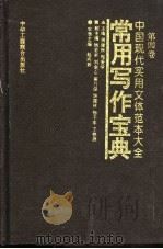 中国现代实用文体范本大全 第4卷 常用写作宝典 1995 PDF电子版封面 7801001176 周建秋,程爱学主编;赵向毅主编